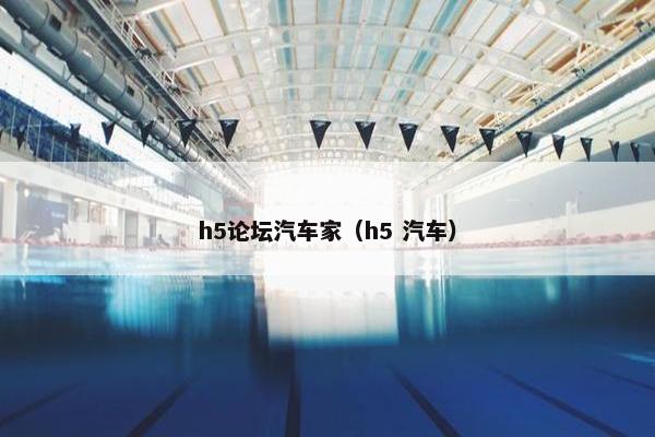 h5论坛汽车家（h5 汽车）