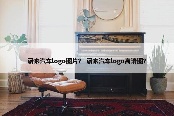 蔚来汽车logo图片？ 蔚来汽车logo高清图？