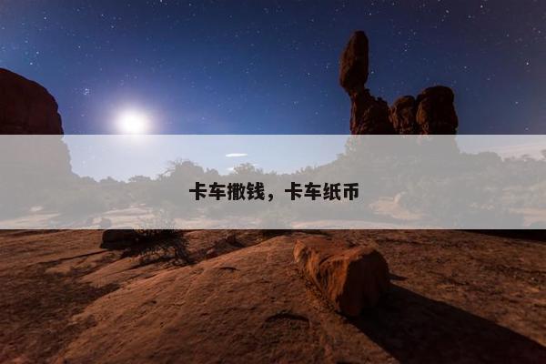 卡车撒钱，卡车纸币