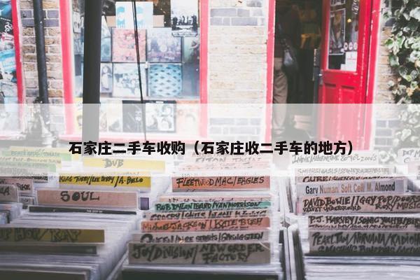 石家庄二手车收购（石家庄收二手车的地方）