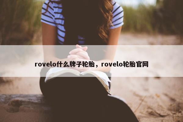 rovelo什么牌子轮胎，rovelo轮胎官网
