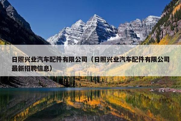 日照兴业汽车配件有限公司（日照兴业汽车配件有限公司最新招聘信息）