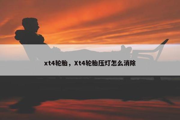 xt4轮胎，Xt4轮胎压灯怎么消除