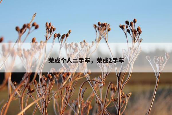 荣成个人二手车，荣成2手车