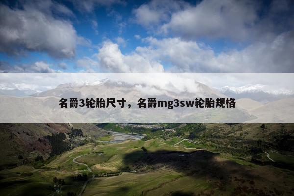 名爵3轮胎尺寸，名爵mg3sw轮胎规格