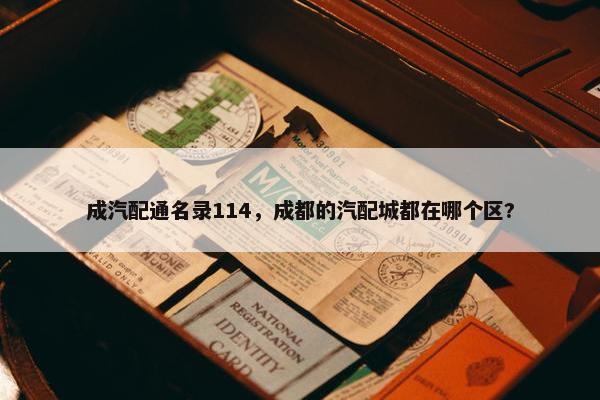 成汽配通名录114，成都的汽配城都在哪个区?